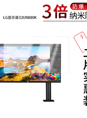 适用于LG显示器32UN880K纳米防爆膜31.5英寸高清防刮摔防指纹反光蓝光护眼非钢化磨砂防窥贴膜