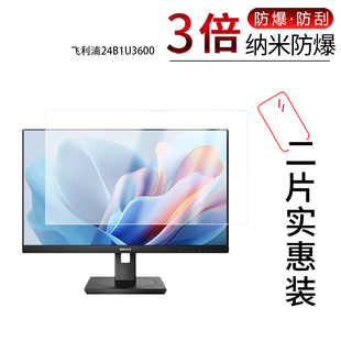 适用于飞利浦24B1U3600纳米防爆膜23.8英寸高清防刮摔防指纹反光蓝光护眼非钢化磨砂防窥贴膜