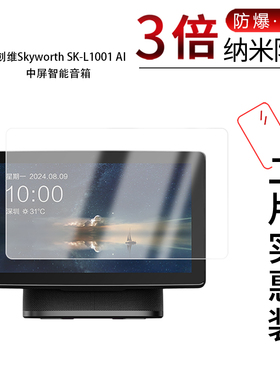 适用于创维Skyworth SK-L1001 AI中屏纳米防爆膜智能音箱10.1寸高清防刮指纹非钢化磨砂窥护眼