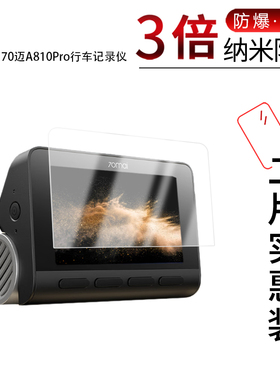 适用于70迈A810Pro行车记录仪纳米防爆膜3英寸高清防刮摔防指纹反光蓝光护眼非钢化磨砂防窥贴膜