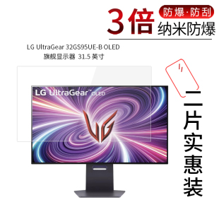适用于LG UltraGear 32GS95UE-B OLED纳米防爆膜旗舰显示器31.5寸高清防刮护眼蓝光非钢化保护贴膜