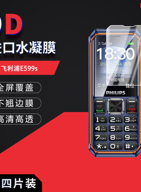 适用于飞利浦E599s全屏水凝膜2.4英寸高清防刮护眼指纹非钢化磨砂防指纹反光蓝光保护贴膜防窥膜