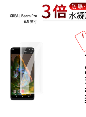 适用于XREAL Beam Pro全屏水凝膜6.5寸手机高清防刮防指纹护眼蓝光防反光非钢化玻璃保护贴膜防窥磨砂