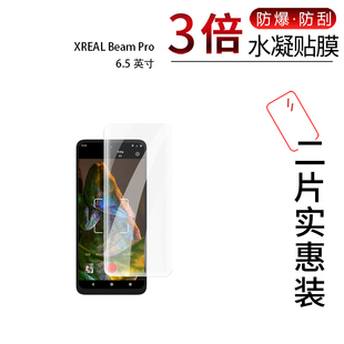 适用于XREAL Beam Pro全屏水凝膜6.5寸手机高清防刮防指纹护眼蓝光防反光非钢化玻璃保护贴膜防窥磨砂