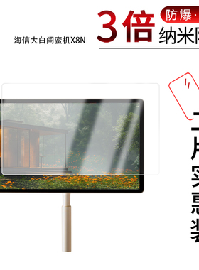 适用于海信大白闺蜜机X8N纳米防爆膜X8 Pro显示器32寸高清防刮摔防指纹反光蓝光护眼非钢化磨砂防窥贴膜
