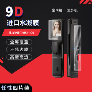 适用于神将智能门锁SJ—Q6高清防刮水凝膜屏幕摔防指纹反光蓝光护眼非钢化磨砂防窥贴膜