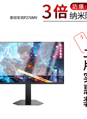适用于泰坦军团P276MV纳米防爆膜27英寸高清防刮摔防指纹反光蓝光护眼非钢化磨砂防窥贴膜