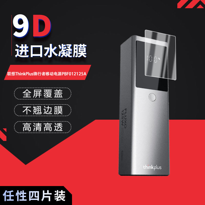 适用于联想ThinkPlus锋行者移动电源PBF012125A全屏水凝膜高清防刮摔防指纹反光蓝光护眼非钢化磨砂防窥贴膜图片