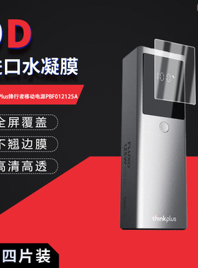 适用于联想ThinkPlus锋行者移动电源PBF012125A全屏水凝膜高清防刮摔防指纹反光蓝光护眼非钢化磨砂防窥贴膜