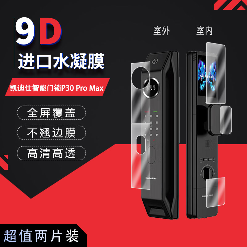适用于凯迪仕智能门锁P30 Pro Max全屏水凝膜高清防刮摔防指纹反光蓝光护眼非钢化磨砂防窥类纸贴膜图片