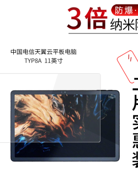 适用于中国电信天翼云平板电脑TYP8A 纳米防爆膜11寸高清防刮防指纹护眼防反光非钢化保护膜防窥磨砂