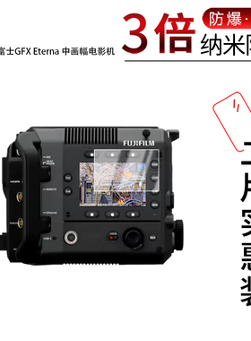 适用于富士GFX Eterna中画幅电影机纳米防爆膜高清防刮摔防指纹反光蓝光护眼非钢化磨砂防窥贴膜