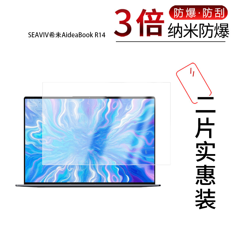 适用于SEAVIV希未AideaBook R14纳米防爆膜14英寸高清防刮摔防指纹反光蓝光护眼非钢化磨砂防窥贴膜