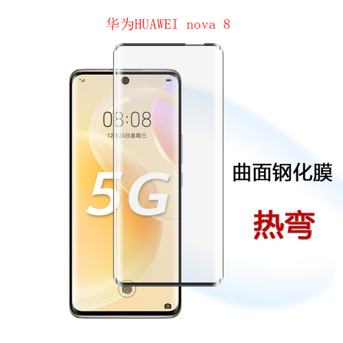 试用于华为HUAWEI nova 8 Pro手机钢化膜全屏曲面热弯玻璃膜3D水凝膜屏幕保护膜 - 封面
