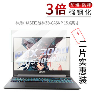 试用于神舟HASEE战神Z8-CA5NP钢化玻璃膜全屏高清防爆防刮15.6英寸笔记本电脑屏幕贴膜