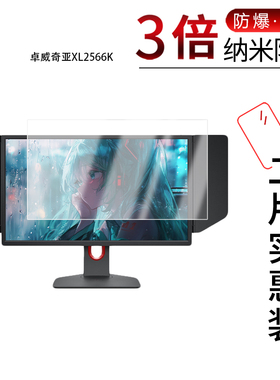 适用于卓威奇亚XL2566K纳米防爆膜24.5 英寸显示器高清防刮摔防指纹反光蓝光护眼非钢化磨砂防窥贴膜