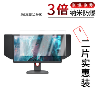 适用于卓威奇亚XL2566K纳米防爆膜24.5 英寸显示器高清防刮摔防指纹反光蓝光护眼非钢化磨砂防窥贴膜