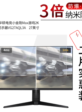 适用于华硕电竞小金刚Max纳米防爆膜游戏2K显示器VG27AQL3A高清27英寸屏幕防刮摔指纹护眼蓝光非钢化保护贴膜