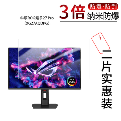 适用于华硕ROG超杀27 Pro纳米防爆膜XG27AQDPG屏幕26.5寸高清防刮指纹反光蓝光非钢化磨砂防窥 