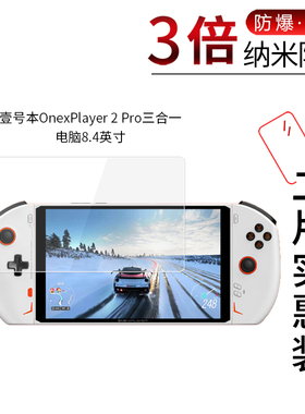 适用于壹号本OnexPlayer 2 Pro纳米防爆膜三合一电脑8.4寸高清防刮摔指纹护眼蓝光非钢化保护贴膜