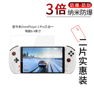 适用于壹号本OnexPlayer 2 Pro纳米防爆膜三合一电脑8.4寸高清防刮摔指纹护眼蓝光非钢化保护贴膜