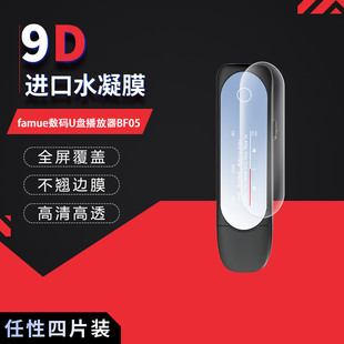 适用于famue数码 U盘播放器BF05全屏水凝膜0.96寸高清防刮指纹反光蓝光护眼非钢化磨砂防窥