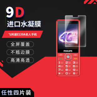 适用于飞利浦E539A老人手机全屏水凝膜2.4英寸高清防刮摔防指纹反光蓝光护眼非钢化磨砂防窥贴膜