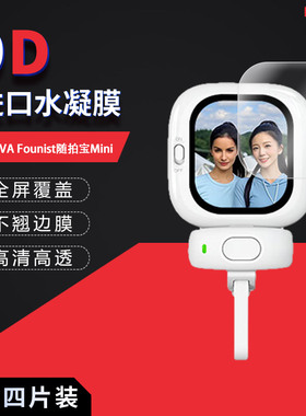 适用于CYNOVA Founist随拍宝Mini全屏水凝膜2.13英寸高清防刮摔防指纹反光蓝光护眼非钢化磨砂防窥贴膜