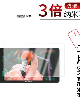 适用于富威德P6XL纳米防爆膜6英寸S55 4K HDMI摄影监视器5.5寸高清防刮反光蓝光护眼非钢化磨砂防窥