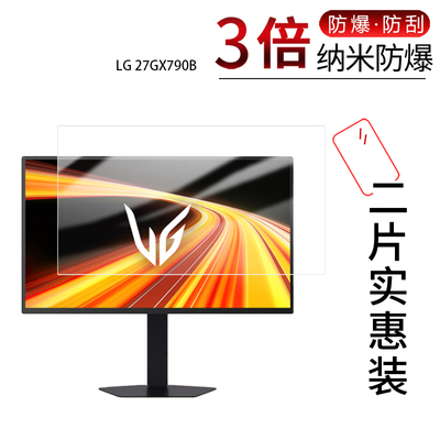 适用于LG 27GX790B纳米防爆膜26.5英寸高清防刮摔防指纹防反光蓝光护眼非钢化磨砂防窥贴膜