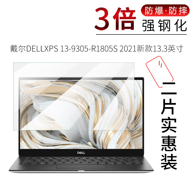 试用于戴尔DELLXPS 13-9305-R1805S钢化玻璃膜2021新款全屏高清防爆防刮13.3英寸笔记本电脑屏幕保护贴膜