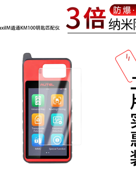 适用于MaxiIM道通KM100钥匙匹配仪纳米防爆膜高清防刮摔防指纹反光蓝光护眼非钢化磨砂防窥贴膜