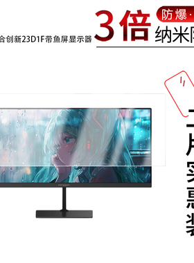 适用于联合创新23D1F带鱼屏显示器纳米防爆膜23.3英寸高清防刮摔防指纹反光蓝光护眼非钢化磨砂防窥贴膜