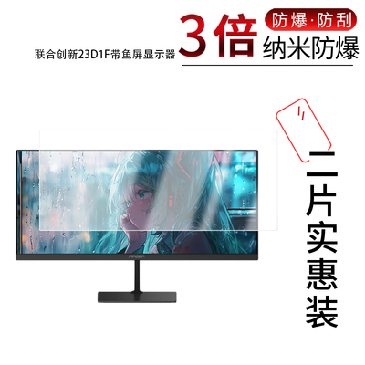 适用于联合创新23D1F带鱼屏显示器纳米防爆膜23.3英寸高清防刮摔防指纹反光蓝光护眼非钢化磨砂防窥贴膜