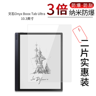 适用于文石Onyx Boox Tab Ultra纳米防爆膜10.3寸防刮摔2023高清Ultra C平板非钢化护眼保护贴膜