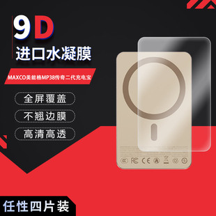 适用于MAXCO美能格MP38传奇二代充电宝全屏水凝膜高清防刮摔防指纹反光蓝光护眼非钢化磨砂防窥贴膜