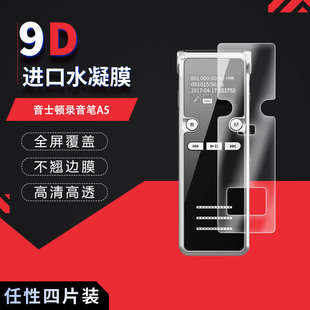 音士顿录音笔A5全屏水凝膜高清防刮指纹反光蓝光护眼非钢化磨砂窥