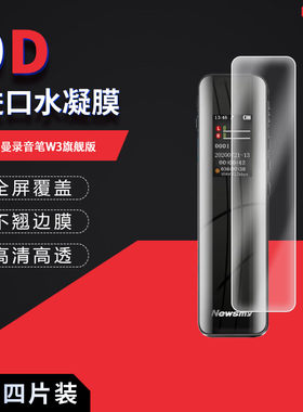 适用于纽曼录音笔W3旗舰版全屏水凝膜1.14寸W6录音笔高清防刮摔指纹反光蓝光护眼非钢化磨砂防窥贴膜