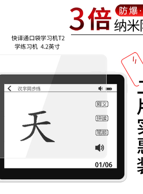 适用于快译通口袋学习机T2纳米防爆膜学练习机4.2寸高清防刮防摔防指纹护眼蓝光非钢化磨砂保护贴膜