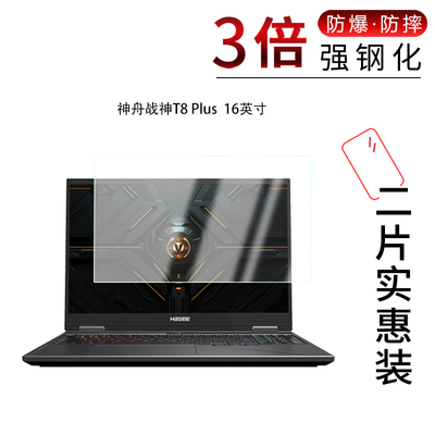 适用于神舟战神T8 Plus钢化玻璃膜T10 Pro笔记本16英寸高清防刮摔防指纹护眼蓝光防窥磨砂贴膜