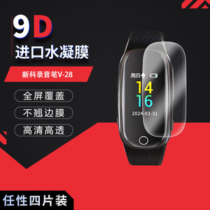 新科录音笔V-28全屏水凝膜高清防刮指纹反光蓝光护眼非钢化磨砂