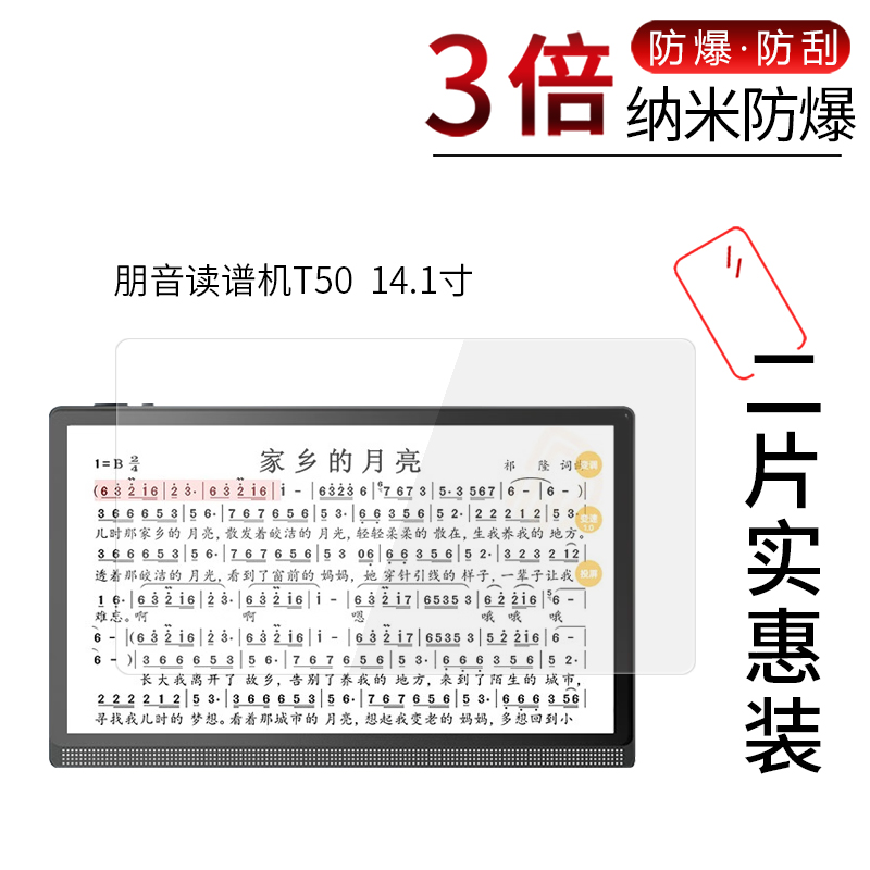 适用于朋音读谱机T50纳米防爆膜14.1寸高清屏幕防刮防摔防指纹护眼蓝光非钢化玻璃保护贴膜