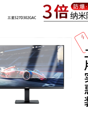 适用于三星S27D302GAC纳米防爆膜27英寸高清防刮护眼防指纹非钢化磨砂防窥护眼蓝光贴膜