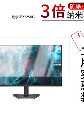 适用于戴尔SE2725HG纳米防爆膜27英寸高清防刮摔防指纹反光蓝光护眼非钢化磨砂防窥贴膜