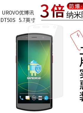 适用于UROVO优博讯DT50S纳米防爆膜5.7英寸巴枪高清屏幕防刮防摔防指纹护眼蓝光非钢化保护贴膜