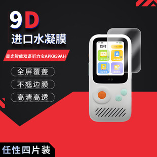 适用于晨光智能双语听力宝APK959AH全屏水凝膜2.4英寸高清防刮摔指纹反光蓝光护眼非钢化磨砂防窥贴膜
