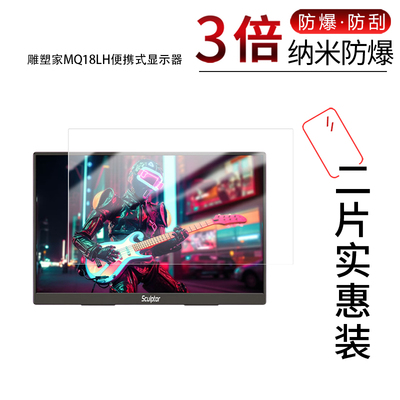 适用于雕塑家MQ18LH便携式显示器纳米防爆膜18英寸高清防刮摔防指纹反光蓝光护眼非钢化磨砂防窥