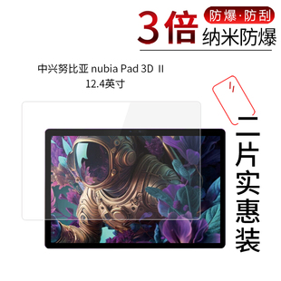 适用于中兴努比亚nubia Pad 3D Ⅱ纳米防爆膜12.4寸高清屏幕防刮防摔防指纹护眼蓝光非钢化保护贴膜