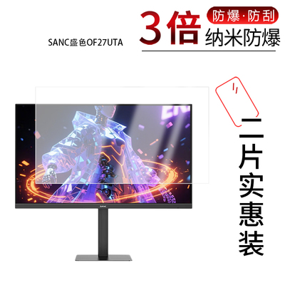 适用于SANC盛色OF27UTA纳米防爆膜27英寸高清防刮摔防指纹反光蓝光护眼非钢化磨砂防窥贴膜
