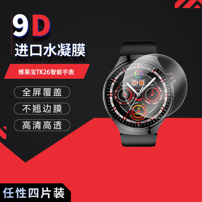 适用于博莱宝TK26智能手表全屏水凝膜1.43寸高清防刮摔防指纹反光蓝光护眼非钢化磨砂防窥贴膜